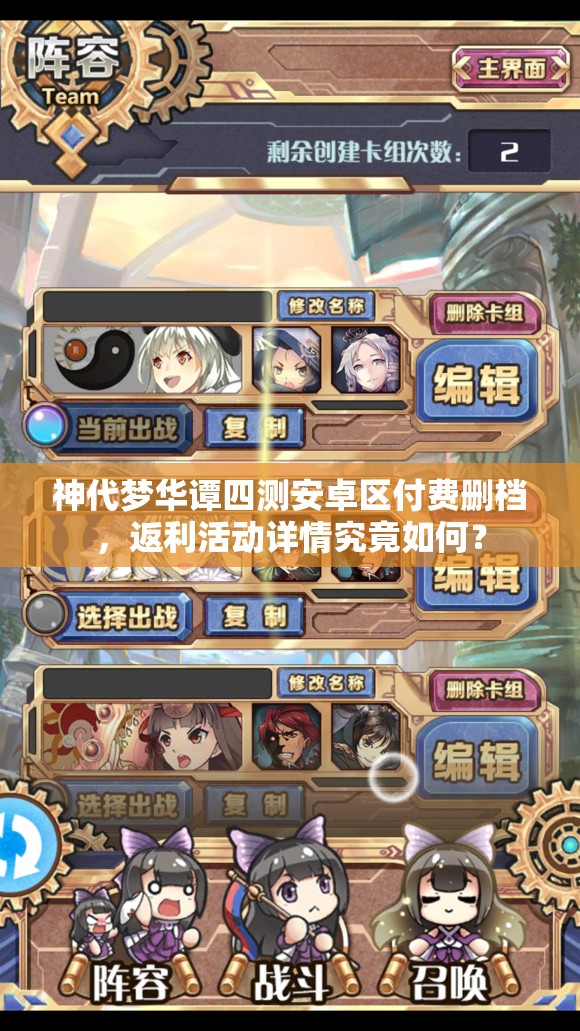 神代夢華譚四測安卓區(qū)付費刪檔，返利活動詳情究竟如何？