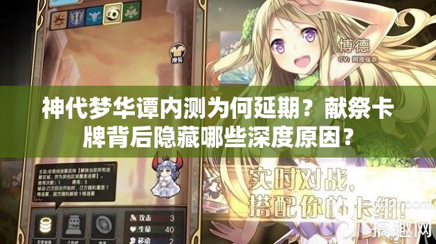 神代夢華譚內(nèi)測為何延期？獻(xiàn)祭卡牌背后隱藏哪些深度原因？