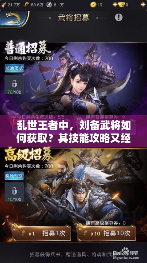 亂世王者中，劉備武將如何獲取？其技能攻略又經(jīng)歷了哪些演變？