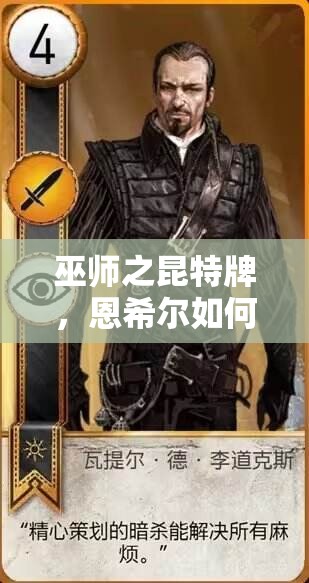 巫師之昆特牌，恩希爾如何掌控帝國？卡組思路深度解讀揭秘