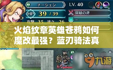火焰紋章英雄蒼鴉如何魔改最強(qiáng)？藍(lán)刃騎法真的是最優(yōu)解嗎？