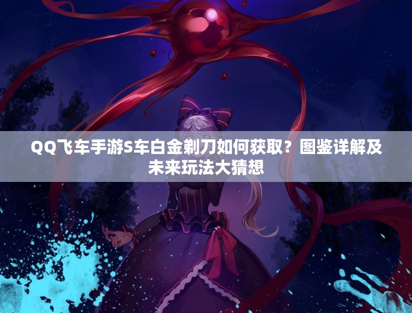 QQ飛車手游S車白金剃刀如何獲?。繄D鑒詳解及未來玩法大猜想