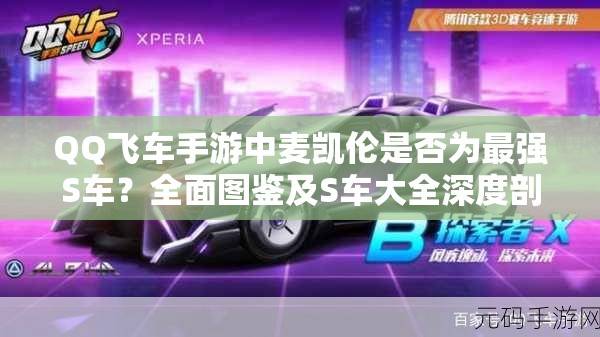 QQ飛車(chē)手游中麥凱倫是否為最強(qiáng)S車(chē)？全面圖鑒及S車(chē)大全深度剖析
