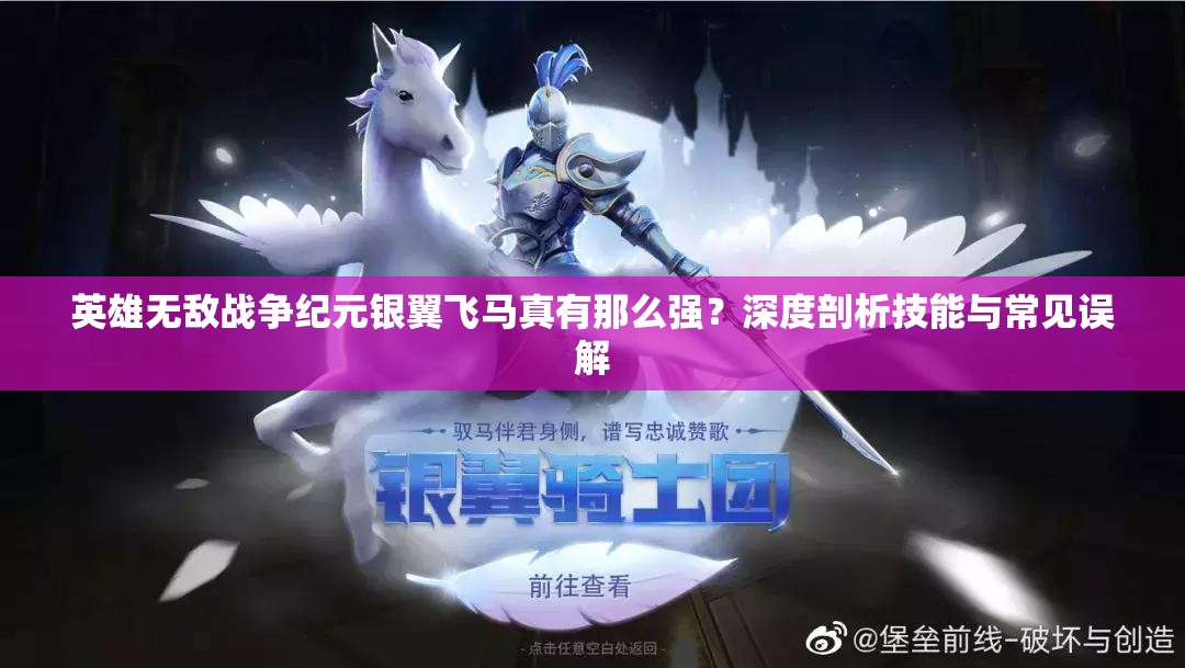 英雄無(wú)敵戰(zhàn)爭(zhēng)紀(jì)元銀翼飛馬真有那么強(qiáng)？深度剖析技能與常見(jiàn)誤解