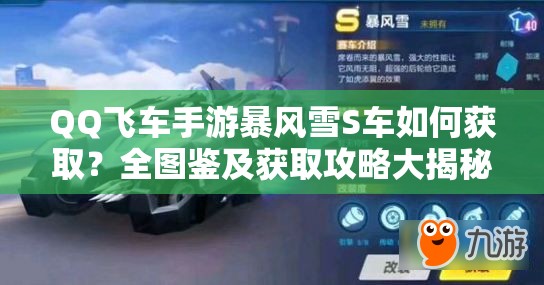 QQ飛車(chē)手游暴風(fēng)雪S車(chē)如何獲??？全圖鑒及獲取攻略大揭秘