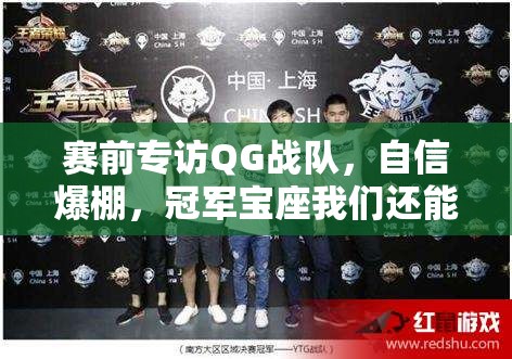 賽前專訪QG戰(zhàn)隊(duì)，自信爆棚，冠軍寶座我們還能繼續(xù)穩(wěn)坐嗎？