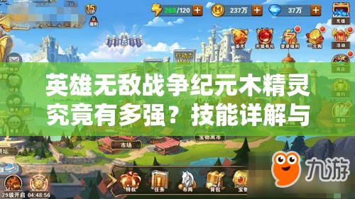 英雄無敵戰(zhàn)爭紀(jì)元木精靈究竟有多強(qiáng)？技能詳解與實戰(zhàn)應(yīng)用揭秘