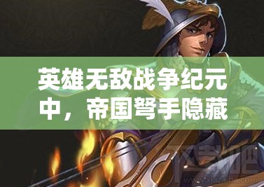 英雄無敵戰(zhàn)爭紀(jì)元中，帝國弩手隱藏技能大揭秘，你真的了解它們嗎？