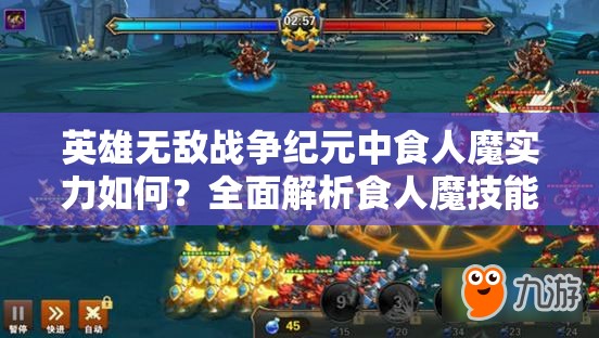 英雄無(wú)敵戰(zhàn)爭(zhēng)紀(jì)元中食人魔實(shí)力如何？全面解析食人魔技能攻略