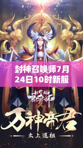 封神召喚師7月24日10時(shí)新服活動(dòng)震撼開(kāi)啟，會(huì)有哪些驚喜等著我們？