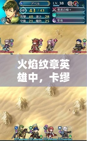 火焰紋章英雄中，卡繆魔改獅子奮迅速度流是如何演變至今的？