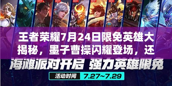 王者榮耀7月24日限免英雄大揭秘，墨子曹操閃耀登場(chǎng)，還有哪些驚喜？