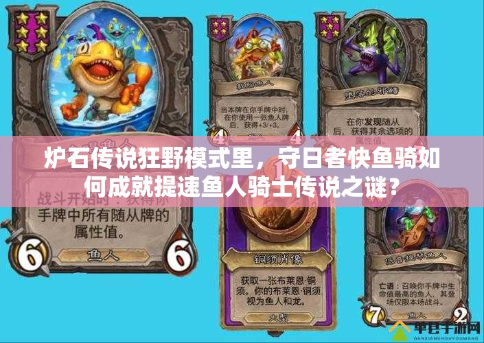 爐石傳說狂野模式里，守日者快魚騎如何成就提速魚人騎士傳說之謎？