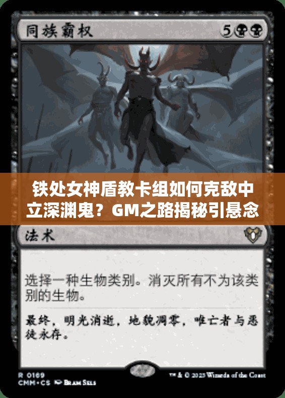 鐵處女神盾教卡組如何克敵中立深淵鬼？GM之路揭秘引懸念！