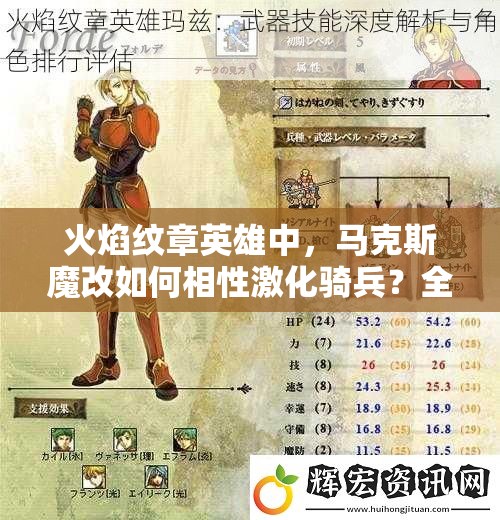 火焰紋章英雄中，馬克斯魔改如何相性激化騎兵？全面解析來了！