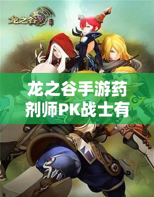 龍之谷手游藥劑師PK戰(zhàn)士有何絕技？輕松制勝策略揭秘！