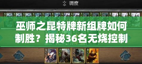 巫師之昆特牌新組牌如何制勝？揭秘36名無(wú)燒控制松鼠的隱藏策略？