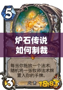 爐石傳說如何制裁快攻？Stancifka控制牧攻略揭秘懸念！