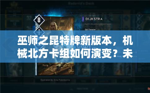 巫師之昆特牌新版本，機(jī)械北方卡組如何演變？未來玩法將迎來哪些革命？
