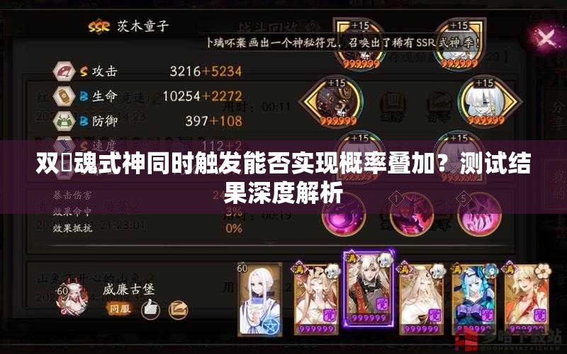 雙薙魂式神同時(shí)觸發(fā)能否實(shí)現(xiàn)概率疊加？測(cè)試結(jié)果深度解析