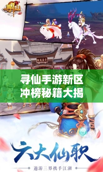 尋仙手游新區(qū)沖榜秘籍大揭秘，如何快速提升職業(yè)戰(zhàn)力？