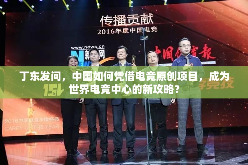 丁東發(fā)問(wèn)，中國(guó)如何憑借電競(jìng)原創(chuàng)項(xiàng)目，成為世界電競(jìng)中心的新攻略？
