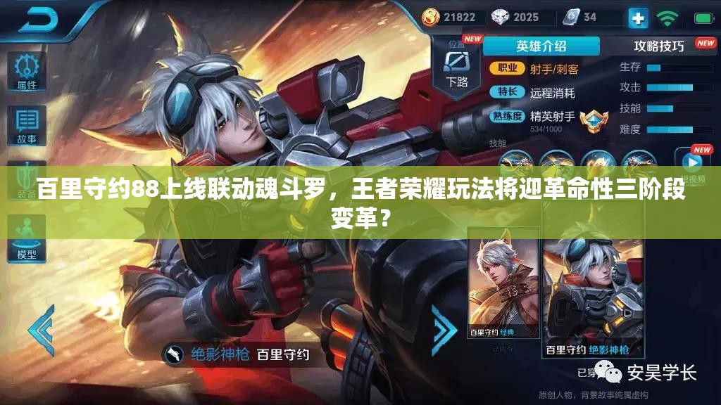 百里守約88上線聯(lián)動魂斗羅，王者榮耀玩法將迎革命性三階段變革？