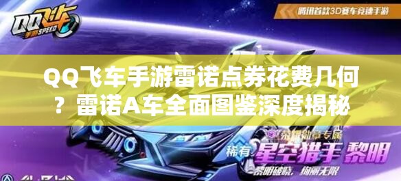 QQ飛車手游雷諾點(diǎn)券花費(fèi)幾何？雷諾A車全面圖鑒深度揭秘