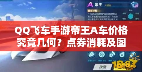 QQ飛車手游帝王A車價格究竟幾何？點券消耗及圖鑒全面深度解析