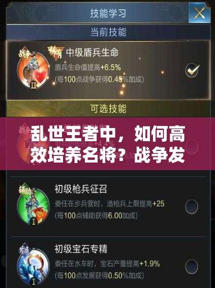 亂世王者中，如何高效培養(yǎng)名將？戰(zhàn)爭(zhēng)發(fā)展與輔助武將養(yǎng)成秘訣何在？