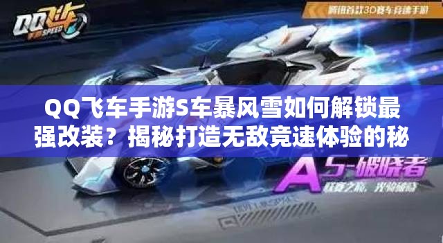 QQ飛車手游S車暴風(fēng)雪如何解鎖最強(qiáng)改裝？揭秘打造無(wú)敵競(jìng)速體驗(yàn)的秘訣！