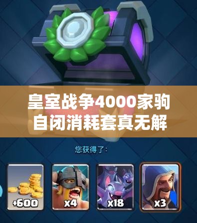 皇室戰(zhàn)爭4000家駒自閉消耗套真無解？暗夜女巫家駒流深度剖析揭秘