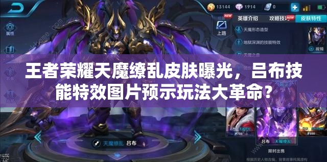 王者榮耀天魔繚亂皮膚曝光，呂布技能特效圖片預(yù)示玩法大革命？