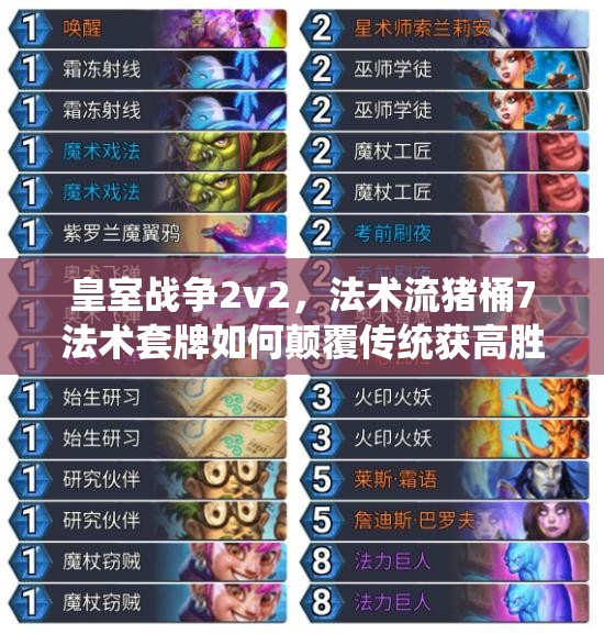 皇室戰(zhàn)爭(zhēng)2v2，法術(shù)流豬桶7法術(shù)套牌如何顛覆傳統(tǒng)獲高勝？