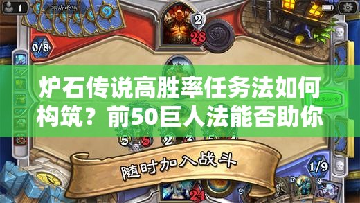 爐石傳說(shuō)高勝率任務(wù)法如何構(gòu)筑？前50巨人法能否助你登頂天梯？