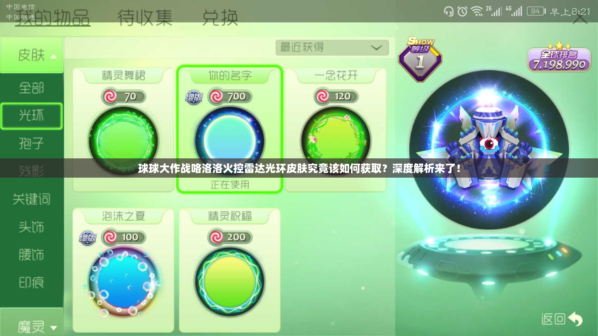 球球大作戰(zhàn)咯洛洛火控雷達(dá)光環(huán)皮膚究竟該如何獲取？深度解析來(lái)了！