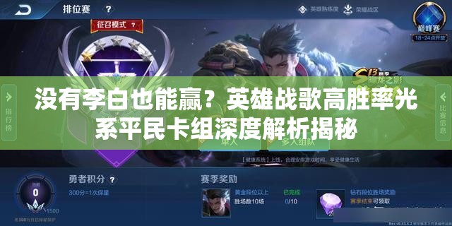 沒(méi)有李白也能贏？英雄戰(zhàn)歌高勝率光系平民卡組深度解析揭秘
