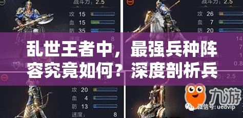 亂世王者中，最強(qiáng)兵種陣容究竟如何？深度剖析兵種優(yōu)缺點(diǎn)揭秘！