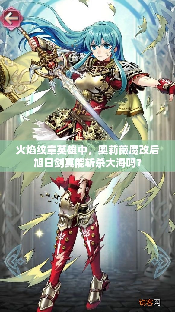 火焰紋章英雄中，奧莉薇魔改后旭日劍真能斬殺大海嗎？