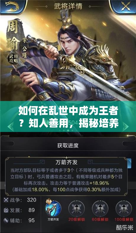 如何在亂世中成為王者？知人善用，揭秘培養(yǎng)頂級(jí)武將的秘訣？