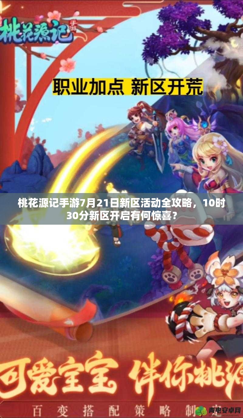 桃花源記手游7月21日新區(qū)活動(dòng)全攻略，10時(shí)30分新區(qū)開(kāi)啟有何驚喜？