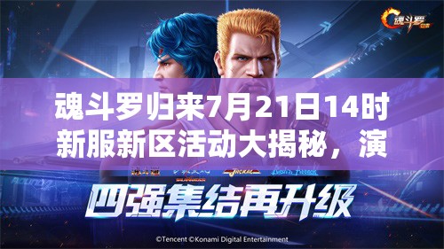 魂斗羅歸來(lái)7月21日14時(shí)新服新區(qū)活動(dòng)大揭秘，演變史專題帶來(lái)哪些驚喜？