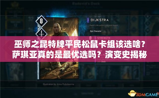 巫師之昆特牌平民松鼠卡組該選啥？薩琪亞真的是最優(yōu)選嗎？演變史揭秘