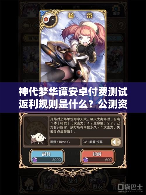神代夢(mèng)華譚安卓付費(fèi)測(cè)試返利規(guī)則是什么？公測(cè)資源高效管理策略揭秘！