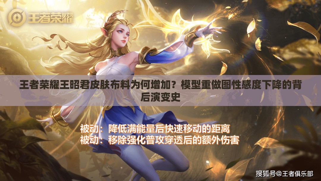 王者榮耀王昭君皮膚布料為何增加？模型重做圖性感度下降的背后演變史