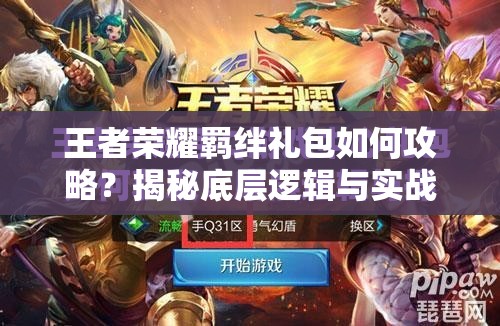 王者榮耀羈絆禮包如何攻略？揭秘底層邏輯與實(shí)戰(zhàn)操作映射之謎