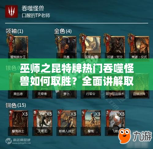 巫師之昆特牌熱門(mén)吞噬怪獸如何取勝？全面講解取勝思路揭秘！