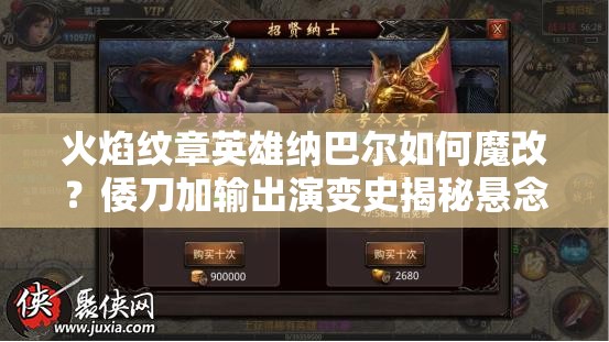火焰紋章英雄納巴爾如何魔改？倭刀加輸出演變史揭秘懸念
