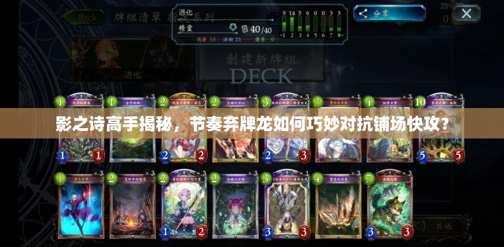 影之詩(shī)高手揭秘，節(jié)奏棄牌龍如何巧妙對(duì)抗鋪場(chǎng)快攻？