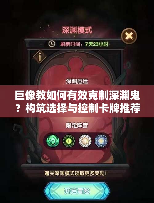 巨像教如何有效克制深淵鬼？構(gòu)筑選擇與控制卡牌推薦揭秘